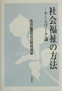 仲村優一社会福祉著作集(第３巻) ケースワーク論-社会福祉の方法 仲村優一社会福祉著作集第３巻／仲村優一(著者)