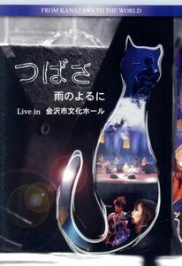 つばさ　雨のよるに　Ｌｉｖｅ　ｉｎ　金沢市文化ホール／つばさ