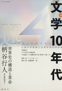 述(４) 特集　文学１０年代 近畿大学国際人文科学研究所紀要／近畿大学国際人文科学研究所(編者)