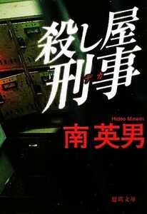 殺し屋刑事　新装版 徳間文庫／南英男【著】