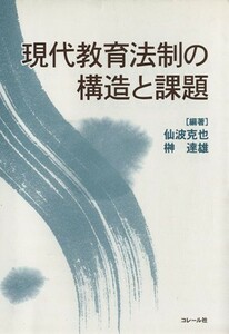 現代教育法制の構造と課題／仙波克也(著者),榊達雄(著者)