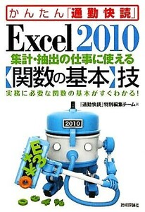 Excel2010 totalization * extraction. work . possible to use [. number. basis ]. simple [ commuting ..]|[ commuting ..] special editing team [ work ]