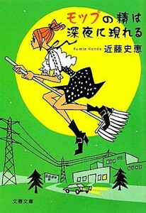 モップの精は深夜に現れる 文春文庫／近藤史恵【著】