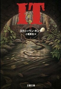 ＩＴ(２) 文春文庫／スティーヴン・キング(著者),小尾芙佐(訳者)