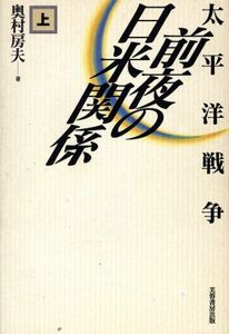 太平洋戦争前夜の日米関係(上巻)／奥村房夫(著者)