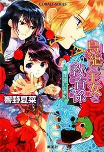 鳥籠の王女と教育係　魔法使いの選択 コバルト文庫／響野夏菜【著】