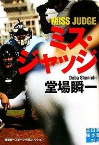 ミス・ジャッジ 堂場瞬一スポーツ小説コレクション 実業之日本社文庫／堂場瞬一【著】