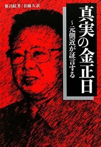 真実の金正日 元側近が証言する／鄭昌鉉【著】，佐藤久【訳】