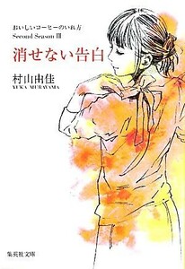 消せない告白 おいしいコーヒーのいれ方Ｓｅｃｏｎｄ　Ｓｅａｓｏｎ　III 集英社文庫／村山由佳【著】