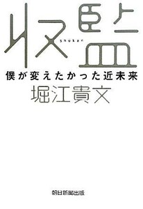 収監 僕が変えたかった近未来／堀江貴文【著】