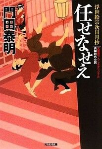 任せなせえ 浮世絵宗次日月抄 光文社文庫／門田泰明【著】