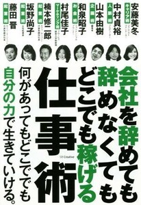 会社を辞めても辞めなくてもどこでも稼げる仕事術／安藤美冬(著者),中村貞裕(著者),山本由樹(著者),和泉昭子(著者),村尾佳子(著者)