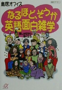 なるほど、そうか英語面白雑学 楽しみながら強くなる 講談社＋α文庫／鳥居オフィス(著者)