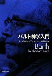 バルト神学入門／エーバハルトブッシュ【著】，佐藤司郎【訳】