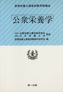 公衆栄養学／管理栄養士国家試験教(著者)