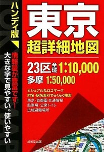 ハンディ版　東京超詳細地図／成美堂出版編集部【編】