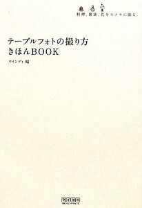 テーブルフォトの撮り方きほんＢＯＯＫ 料理、雑貨、花をステキに撮る。／ウインディ【編】