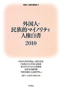 外国人・民族的マイノリティ人権白書(２０１０)／外国人人権法連絡会【編】