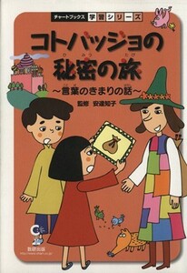 コトバッジョの秘密の旅　言葉のきまりの話／数研出版