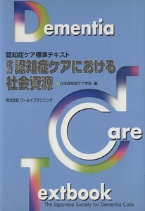 認知症ケアにおける社会資源　改訂／日本認知症ケア学会(著者)