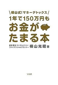 １年で１５０万円もお金がたまる本 横山式！マネーデトックス／横山光昭【著】