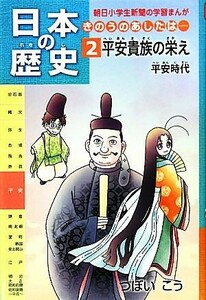 日本の歴史　平安貴族の栄え　平安時代(２) きのうのあしたは… 朝日小学生新聞の学習まんが／つぼいこう【漫画】