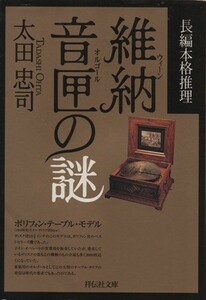 維納音匣の謎　長編本格推理 祥伝社文庫／太田忠司(著者)