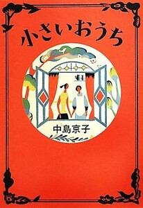 小さいおうち／中島京子【著】