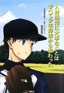 人材活用に大事なことはすべて少年野球から教わった／渡邉昌俊【著】