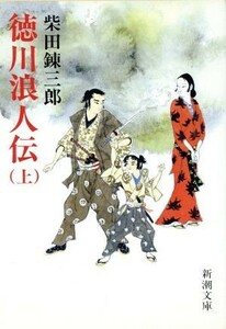 徳川浪人伝(上) 新潮文庫／柴田錬三郎(著者)