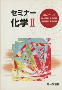 セミナー化学II／第一学習社編集部(著者)