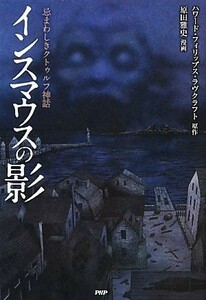 インスマウスの影 忌まわしきクトゥルフ神話 クラッシックＣＯＭＩＣ／ハワード・フィリップスラヴクラフト【原作】，原田雅史【漫画】