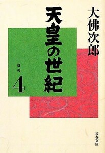 天皇の世紀(４) 攘夷 文春文庫／大佛次郎【著】