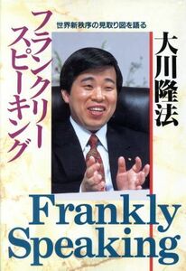 フランクリー・スピーキング 世界新秩序の見取り図を語る／大川隆法【著】