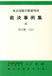 法人税(上) 東京国税不服審判所裁決事例集３／裁決事例研究会【編】