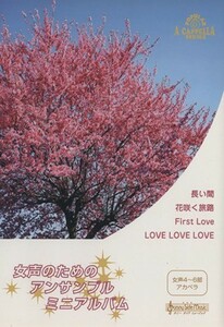 女声のためのポピュラーアンサンブル・ミニアルバム／ＬＯＶＥ／芸術・芸能・エンタメ・アート