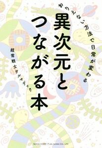 異次元とつながる本 ありえない方法で日常が変わる／ケルマデック(著者)