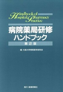 病院薬局研修ハンドブック／大阪大学病院薬学研究会(編者)