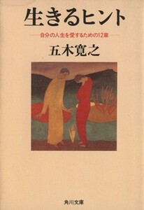 生きるヒント(１) 自分の人生を愛するための１２章 角川文庫／五木寛之(著者)