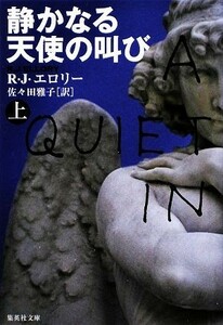 静かなる天使の叫び(上) 集英社文庫／Ｒ．Ｊ．エロリー【著】，佐々田雅子【訳】