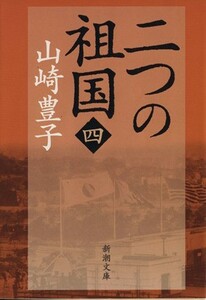 二つの祖国(四) 新潮文庫／山崎豊子(著者)