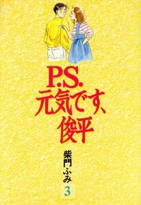 Ｐ．Ｓ．元気です、俊平(３) ＫＣデラックス／柴門ふみ(著者)