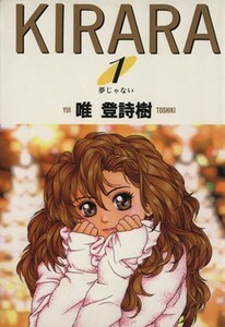 ＫＩＲＡＲＡ(１) 夢じゃない ヤングジャンプＣ／唯登詩樹(著者)