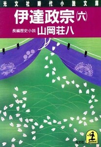 伊達政宗(６) 長編歴史小説 光文社時代小説文庫／山岡荘八【著】