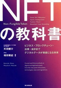 ＮＦＴの教科書 ビジネス・ブロックチェーン・法律・会計まで　デジタルデータが資産になる未来／天羽健介(編著),増田雅史(編著)