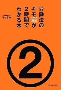 労働法のキモが２時間でわかる本／石井孝治【著】