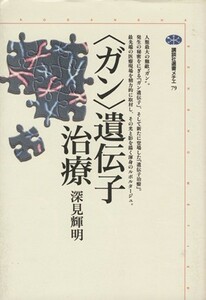 〈ガン〉遺伝子治療 講談社選書メチエ７９／深見輝明(著者)