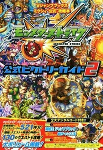 スマホアプリ モンスターストライク公式ビクトリーガイド (２) ミクシィ公式攻略本 Ｖジャンプブックス／Ｖジャンプ編集部