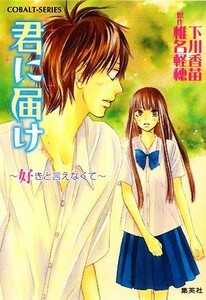 君に届け(４) 好きと言えなくて コバルト文庫／下川香苗【著】，椎名軽穂【原作】