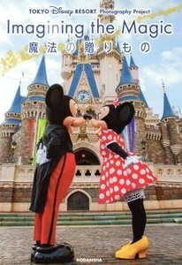 写真集　ＴＯＫＹＯ　ＤＩＳＮＥＹ　ＲＥＳＯＲＴ　Ｐｈｏｔｏｇｒａｐｈｙ　Ｐｒｏｊｅｃｔ　Ｉｍａｇｉｎｉｎｇ　ｔｈｅ　Ｍａｇｉｃ　イ